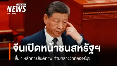 จีนแสดงบทบาทแข็งกร้าวในสงครามตะวันออกกลาง หลังสหรัฐฯ ปิดล้อมฮอร์มุซกระทบเรือจีน