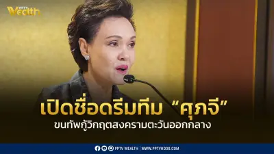 เปิดชื่อ 'ดรีมทีม' ที่ปรึกษา 'ศุภจี' ขนทัพนักวิชาการ-เศรษฐศาสตร์กู้วิกฤตเศรษฐกิจ