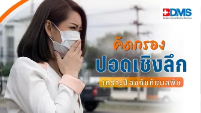 เจาะลึกการตรวจสุขภาพปอดเชิงลึก: เกราะป้องกันภัยจากมลพิษยุคใหม่