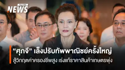 ศุภจี ปรับโครงสร้างกระทรวงพาณิชย์ครั้งใหญ่ เน้นกรมการค้าภายใน รับมือวิกฤตค่าครองชีพพุ่ง