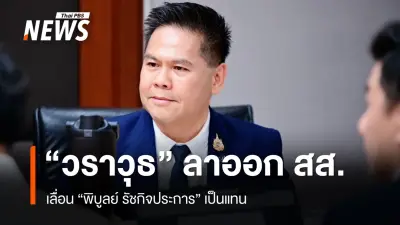 วราวุธ ศิลปอาชา ยื่นลาออก สส.บัญชีรายชื่อภูมิใจไทย เลื่อน 'พิบูลย์ รัชกิจประการ' ขึ้นแทน