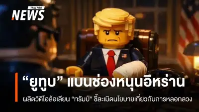 ยูทูบสั่งแบนช่องสนับสนุนอิหร่าน ล้อเลียนทรัมป์ หลังสงสัยเชื่อมโยงรัฐบาล