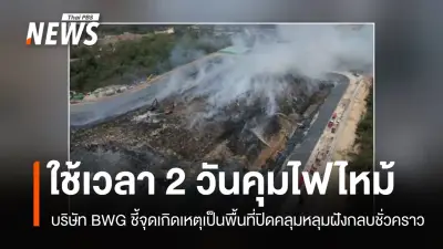 สระบุรีเผชิญเหตุไฟไหม้บ่อขยะฝังกลบชั่วคราว กรมควบคุมมลพิษตรวจอากาศไม่พบเกินมาตรฐาน