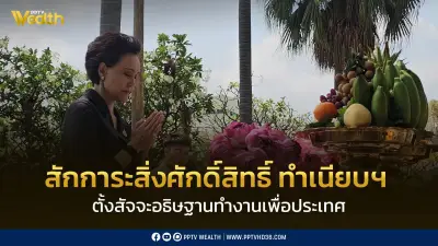 รองนายกฯ ศุภจี สักการะสิ่งศักดิ์สิทธิ์ทำเนียบฯ ตั้งสัจจะทำงานเต็มที่เพื่อประเทศ