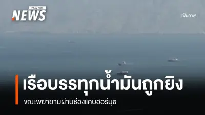 อิหร่านยิงเรือสินค้าในช่องแคบฮอร์มุซ หลังประกาศปิดเส้นทางเดินเรือตอบโต้สหรัฐฯ