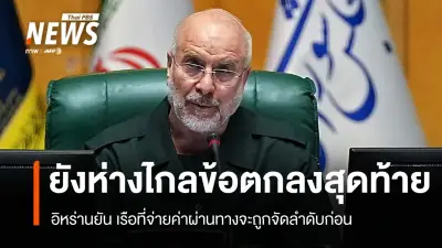 อิหร่านปิดช่องแคบฮอร์มุซซ้ำ เจรจาสหรัฐฯ ตึงเครียด ห่างไกลข้อตกลงสุดท้าย