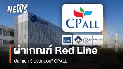 ปมร้อน CPALL กรรมการอิสระโหวตสวนแบงก์ชาติ ไม่แยก 3 บริษัทย่อย