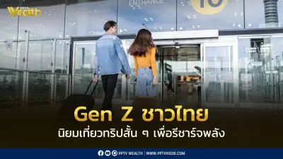 Gen Z ไทยเปลี่ยนเทรนด์ท่องเที่ยว! เน้นทริปสั้นบ่อยครั้ง รีชาร์จพลังในงบคุ้มค่า