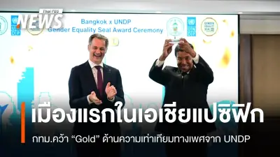 กทม.คว้ารางวัล Gold ด้านความเท่าเทียมทางเพศจาก UNDP เป็นเมืองแรกในเอเชียแปซิฟิก