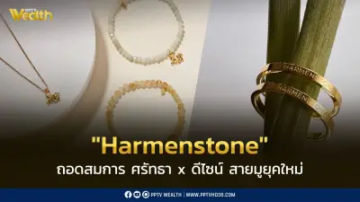 Harmenstone สายมูยุคใหม่จากวิศวกรไทย โตกระโดดในตลาดมูเตลู 15,000 ล้านบาท