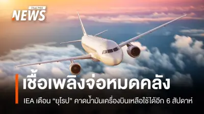 IEA เตือนยุโรปเผชิญวิกฤตเชื้อเพลิงเครื่องบิน เหลือสำรองเพียง 6 สัปดาห์ หากหาทดแทนตะวันออกกลางไม่ได้