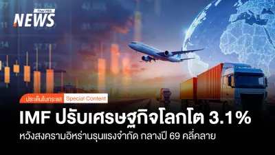 IMF ปรับลดคาดการณ์เศรษฐกิจโลกเหลือ 3.1% หวังสงครามอิหร่านจำกัด กลางปีคลี่คลาย