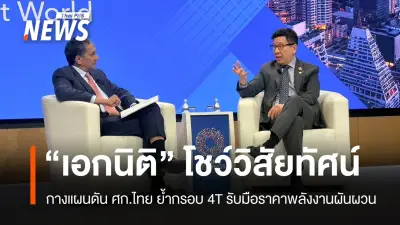 เอกนิติ ชูยุทธศาสตร์เศรษฐกิจไทยในเวที IMF เน้นลงทุนโครงสร้างพื้นฐาน-AI-ทุนมนุษย์ รับมือความเสี่ยงโลก