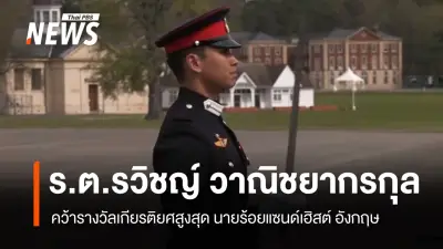 ร.ต.รวิชญ์ วาณิชยากรกุล คว้ารางวัล International Sword เกียรติยศสูงสุดจากโรงเรียนนายร้อยแซนด์เฮิสต์