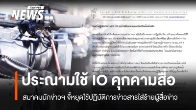 สมาคมนักข่าวฯ ประณามการใช้ IO คุกคามสื่อ หลังแม่ทัพภาค 4 ตอบโต้ผู้สื่อข่าวตั้งคำถามเหตุยิง สส.นราธิวาส
