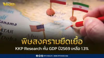 KKP Research ปรับลดคาดการณ์ GDP ปี 2569 เหลือ 1.3% เตือนไทยเสี่ยง Stagflation จากสงครามยืดเยื้อ