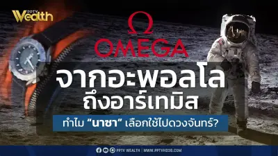 จากอะพอลโลถึงอาร์เทมิส: ทำไมนาซาเลือกนาฬิกา OMEGA ไปดวงจันทร์?