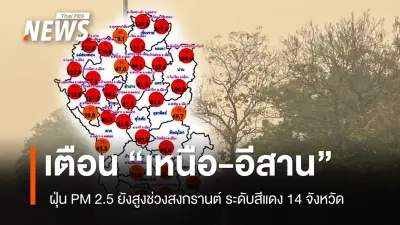 กรมควบคุมมลพิษเตือนค่าฝุ่น PM2.5 สูงช่วงสงกรานต์ 14 จังหวัดภาคเหนือ-อีสานวิกฤตสีแดง