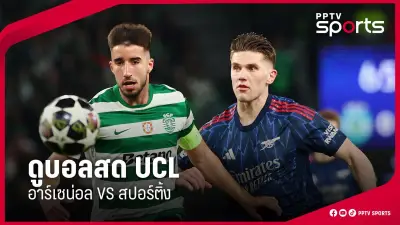 PPTVHD36 รายงานข่าวกีฬา: อัปเดตข่าวสารวงการกีฬาล่าสุด ประจำวันที่ 27 ตุลาคม 2567