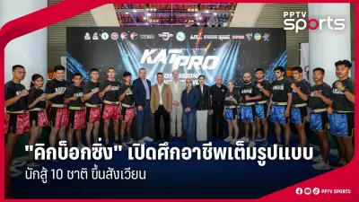 PPTVHD36 รายงานข่าวกีฬา: อัปเดตผลการแข่งขันและข่าวสารวงการกีฬาล่าสุด