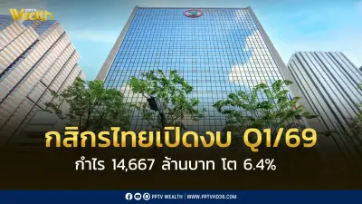 ธนาคารกสิกรไทยเผยกำไร Q1/69 โต 6.4% สูงกว่าคาดการณ์ตลาด ด้านโบรกฯ แนะนำ “TRADING”