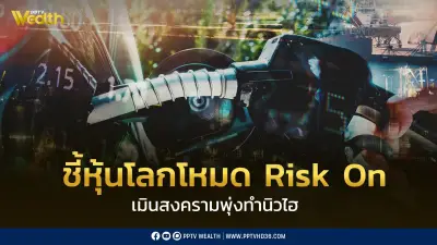 บล.เอเซีย พลัส ชี้หุ้นโลกโหมด Risk On เมินสงครามพุ่งทำนิวไฮ จับตารัฐกู้ 5 แสนล้าน