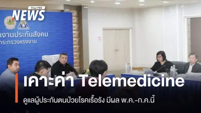 สปส.เพิ่มค่าบริการ Telemedicine 65 บาท ช่วยผู้ประกันตนโรคเรื้อรัง ลดเดินทางช่วงน้ำมันแพง