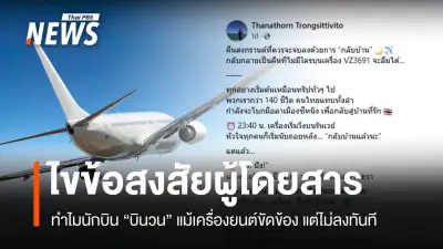 เที่ยวบิน VZ3691 เครื่องยนต์ขัดข้อง-บินวน 1 ชั่วโมงก่อนลงจอด ผู้เชี่ยวชาญชี้เป็นขั้นตอนมาตรฐานความปลอดภัย