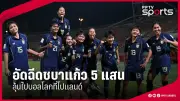 บอลไทยล้มเหลว! 'บีจี ปทุม' พ่าย 'บุรีรัมย์' 0-2 สูญแชมป์ไทยลีก หลัง 10 ปีครองบัลลังก์