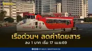 เรือด่วนเจ้าพระยาปรับลดค่าโดยสาร 1 บาท ทุกเส้นทาง เริ่ม 17 เม.ย. หลังน้ำมันดีเซลราคาลดลง