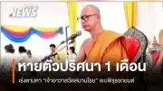 ตำรวจเร่งตามปมปริศนา 'เจ้าอาวาสวัดสนามไชย' หายตัว 1 เดือน พบพิรุธรถรับ-ส่งคนละคัน