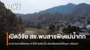วิกฤตสารพิษแม่น้ำกกครบ 1 ปี ปัญหายังไม่คลี่คลาย ชาวบ้านเดือดร้อนหนัก