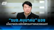 ก้าวไกลยื่นญัตติซักฟอก ครม.เศรษฐา 1-3 เม.ย.นี้