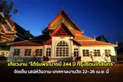กรมการท่องเที่ยวเผย 10 จังหวัดยอดนิยมของนักท่องเที่ยวไทยช่วงสงกรานต์ 2567