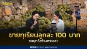 ม.หอการค้าชี้ขายทุเรียนลูกละ100บาทเป็นกลยุทธ์สร้างกระแส