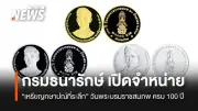 กรมธนารักษ์ เปิดจำหน่ายเหรียญกษาปณ์ที่ระลึก 100 ปี วันพระบรมราชสมภพ ร.8