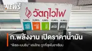 กระทรวงพลังงานเผยไทยมีน้ำมันสำรองเพียงพอ 106 วัน ราคาขายปลีกต่ำสุดในอาเซียน