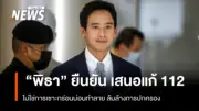 พิธา ยันแก้ ม.112 ไม่เซาะกร่อนบ่อนทำลาย ชี้ใช้สภาคลายตึงเครียด