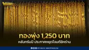 สมาคมค้าทองคำประกาศราคาทองพุ่ง 1,250 บาท หลังทรัมป์หยุดโจมตีอิหร่าน