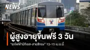 บีทีเอส-สายสีทอง มอบสิทธิพิเศษผู้สูงอายุ นั่งรถไฟฟ้าฟรีช่วงสงกรานต์ 13-15 เม.ย.