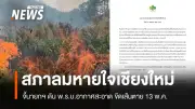 สภาลมหายใจเชียงใหม่จี้รัฐบาลผลักดัน พ.ร.บ.อากาศสะอาดก่อนเส้นตาย 13 พ.ค. 69