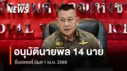 ผบ.ตร. อนุมัติให้ข้าราชการตำรวจ 14 นาย ลาออกตามโครงการปรับเปลี่ยนกำลังพล รุ่นที่ 28