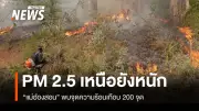 ฝุ่นพิษภาคเหนือยังวิกฤต! อ.แม่สาย-ลี้ เกินมาตรฐานแดงต่อเนื่อง 15 วัน แม่ฮ่องสอนพบจุดความร้อนเกือบ 200 จุด