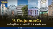 กลุ่มเซ็นทรัลขยายธุรกิจยุโรป 15 ปี ยอดขายทะลุ 2.4 แสนล้านบาท