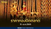 ราคาทองพุ่งแรง! เปิดซื้อขาย 15 เม.ย. 2569 ปรับขึ้น 300 บาทต่อบาททองคำ
