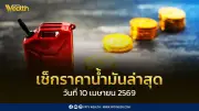กองทุนน้ำมันปรับอัตราชดเชยใหม่ ดีเซลรับอุดหนุน 15 บาทต่อลิตร เริ่ม 9 เม.ย. 2569