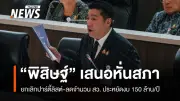 สว.พิสิษฐ์ เสนอแก้รัฐธรรมนูญ ลด สส.-สว. ประหยัดงบ 150 ล้าน/ปี หนุนรถไฟอันดามัน