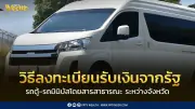 วิธีลงทะเบียนรถตู้-มินิบัสรับเงินค่าน้ำมันจากรัฐ เปิดรับ 16-19 เมษายน 2569