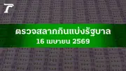 ผลหวย 16 เมษายน 2569 อัปเดตครบทุกรางวัล พร้อมเลขรางวัลที่ 1 และเลขท้าย 2-3 ตัว