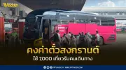 บขส. ตรึงราคาค่าโดยสารถึง 19 เมษายน 2569 พร้อมจัดรถ 7,000 เที่ยวต่อวันรับสงกรานต์